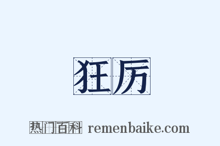 狂厉是什么意思的图片